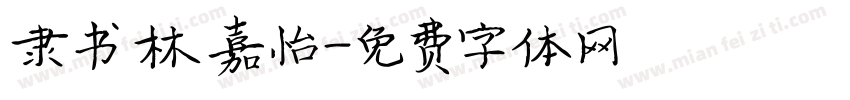 隶书 林嘉怡字体转换